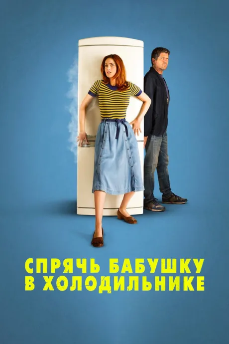 Спрячь бабушку в холодильнике — постер