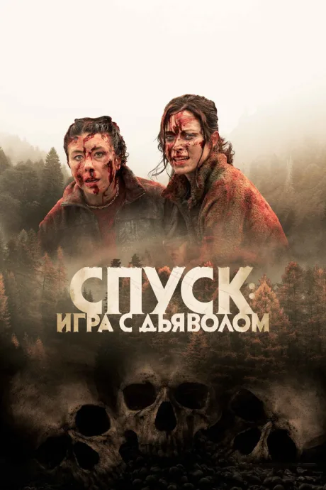 Спуск: Новая глава — постер