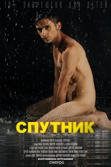 Спутник — постер