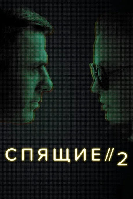 Спящие 2 — постер