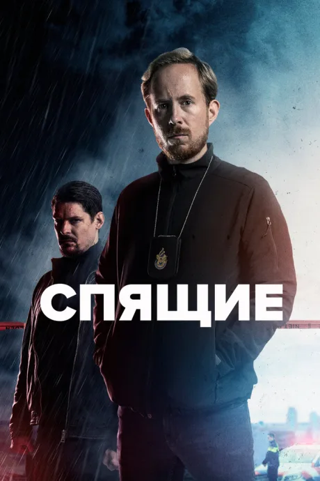 Спящие — постер