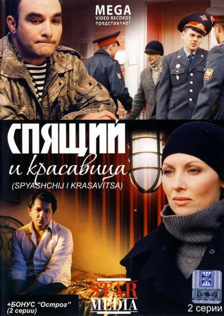 Спящий и красавица — постер