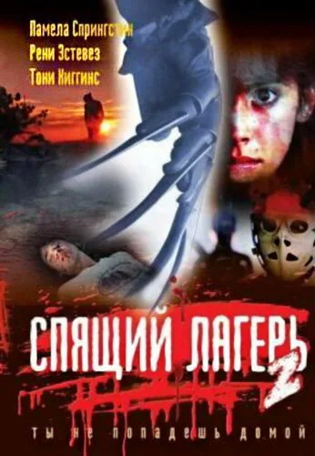 Спящий лагерь 2 — постер