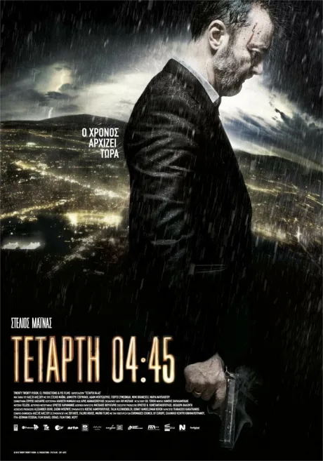 Среда, 04:45 — постер