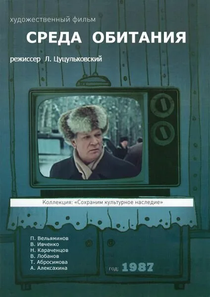 Среда обитания — постер