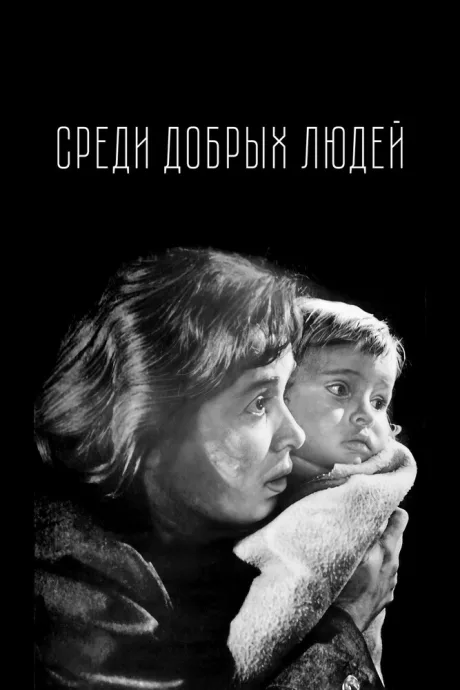 Среди добрых людей — постер
