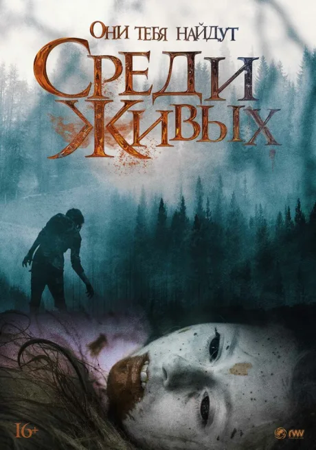 Среди живых — постер