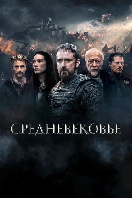 Средневековье — постер