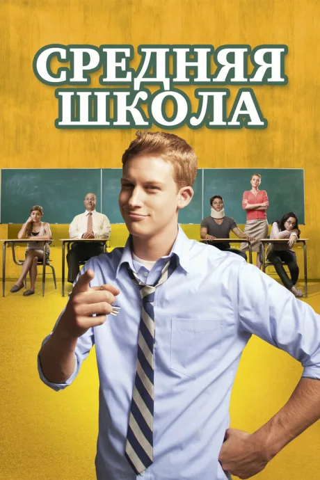 Средняя школа — постер