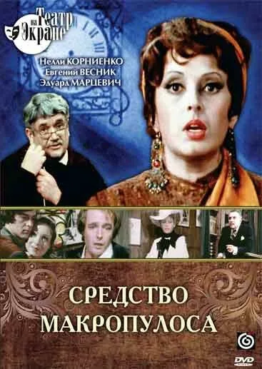 Средство Макропулоса — постер
