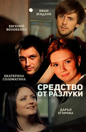 Средство от разлуки — постер