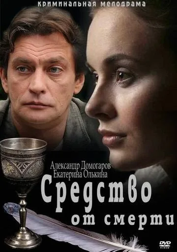 Средство от смерти — постер