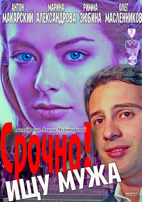 Срочно! Ищу мужа — постер