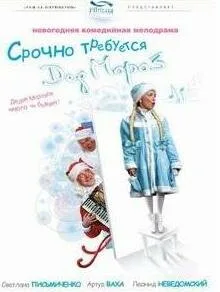 Срочно требуется Дед Мороз — постер