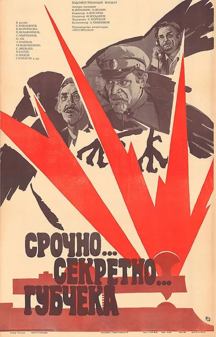 Срочно… секретно… Губчека — постер