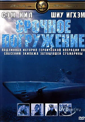 Срочное погружение — постер
