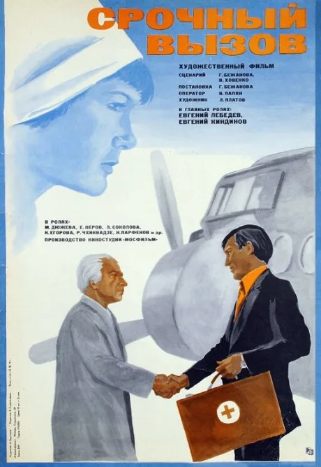 Срочный вызов — постер