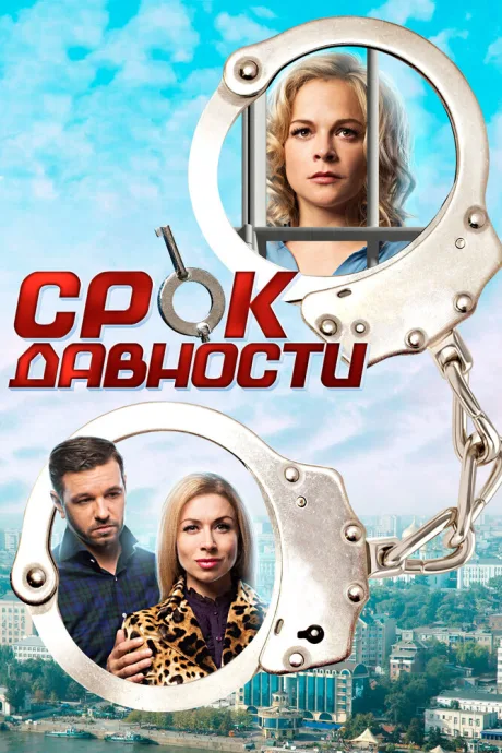 Срок давности — постер