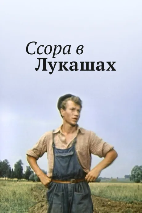 Ссора в Лукашах — постер