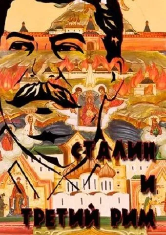 Сталин и Третий Рим — постер