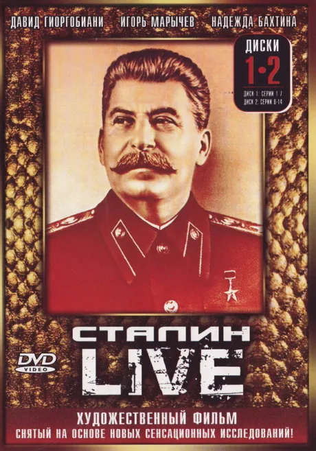 Сталин: Live — постер