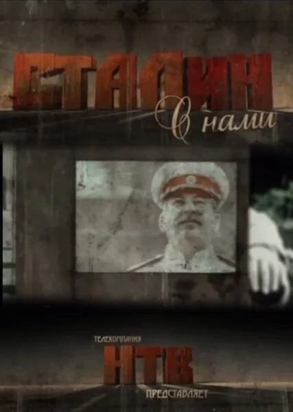 Сталин с нами — постер