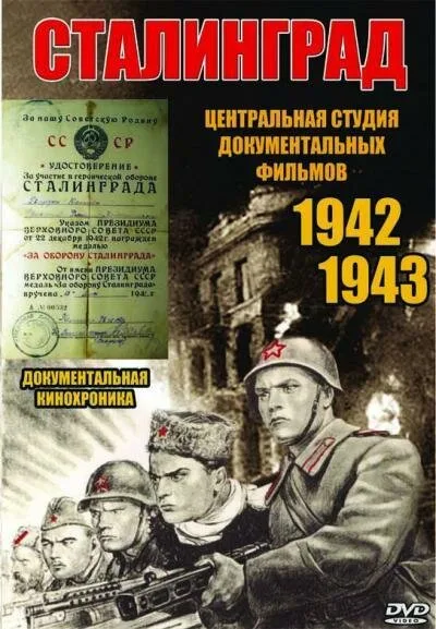 Сталинград — постер