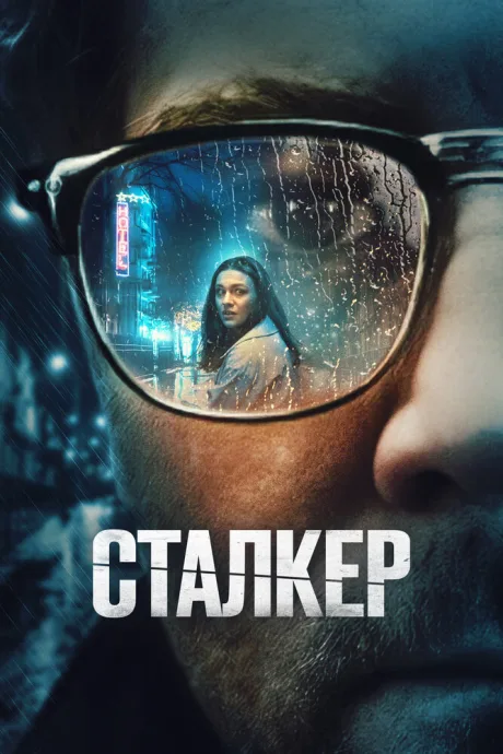 Сталкер — постер