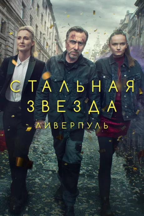 Стальная звезда — постер
