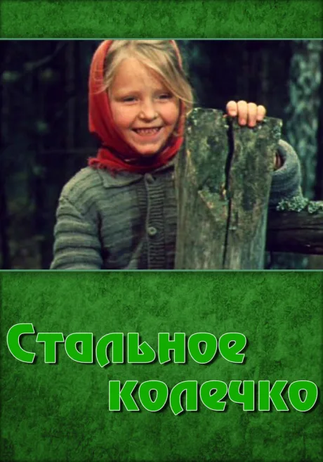 Стальное колечко — постер