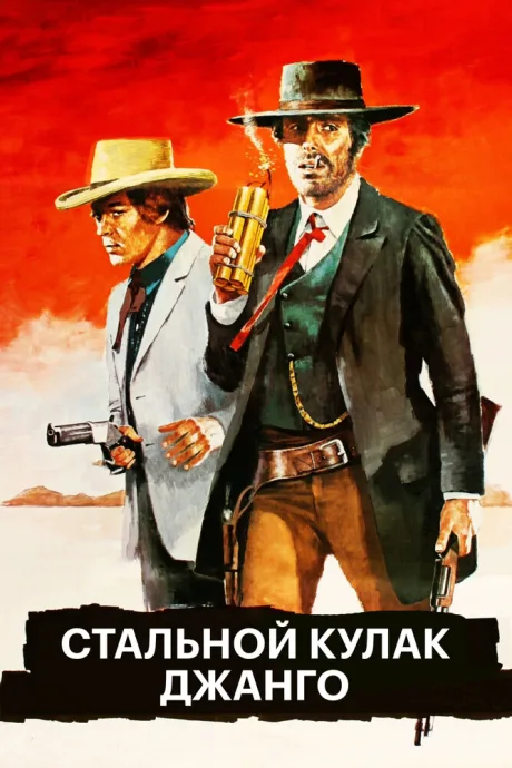 Стальной кулак Джанго — постер