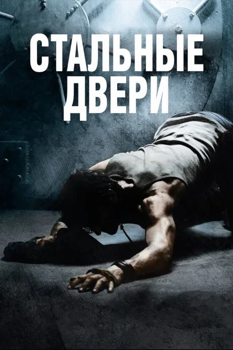 Стальные двери — постер
