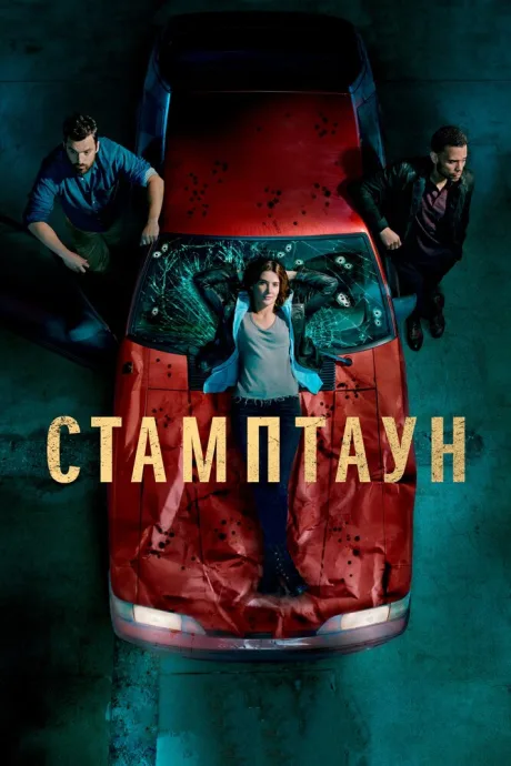 Стамптаун — постер