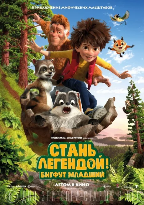 Стань легендой! Бигфут Младший — постер