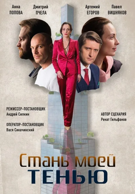 Стань моей тенью — постер