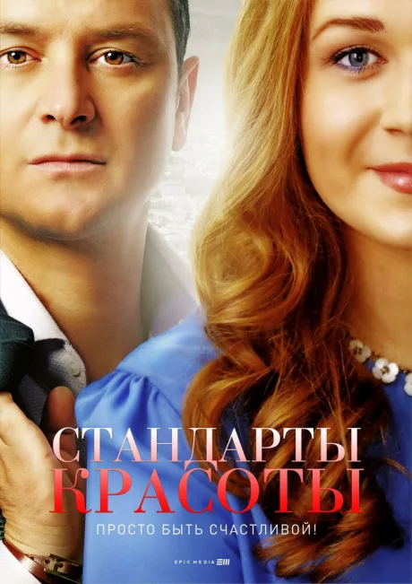 Стандарты красоты — постер