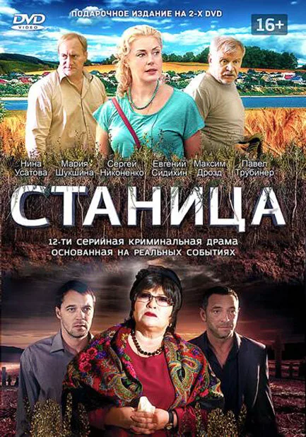Станица — постер