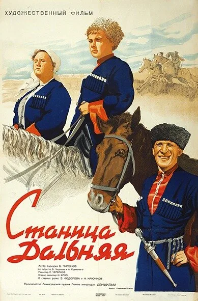 Станица Дальняя — постер