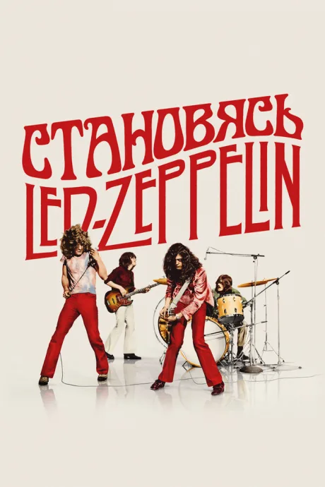 Становясь Led Zeppelin — постер