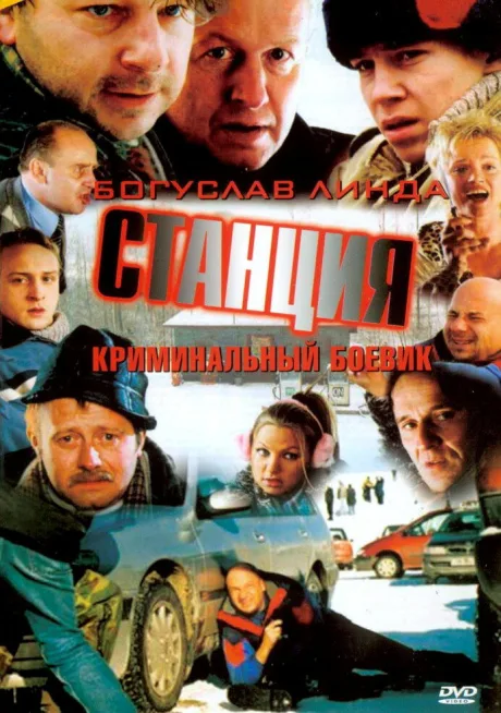 Станция — постер