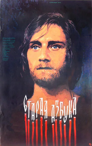 Старая азбука — постер