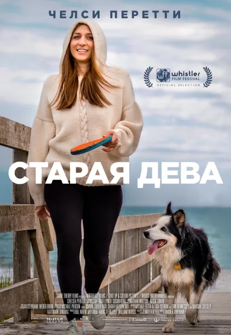Старая дева — постер