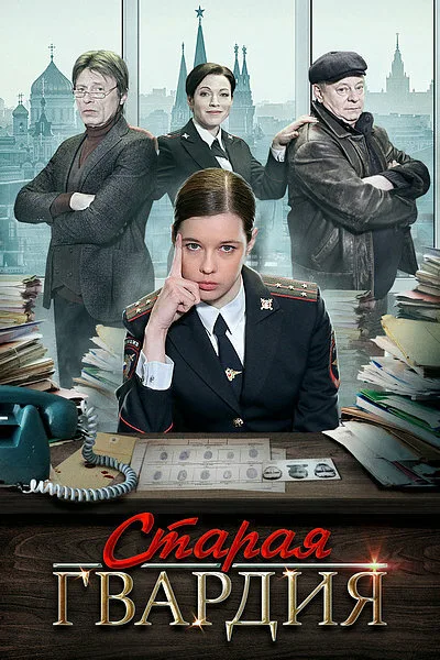 Старая гвардия — постер