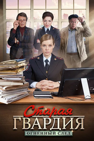 Старая гвардия. Огненный след — постер