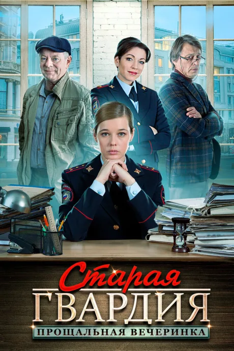 Старая гвардия. Прощальная вечеринка — постер