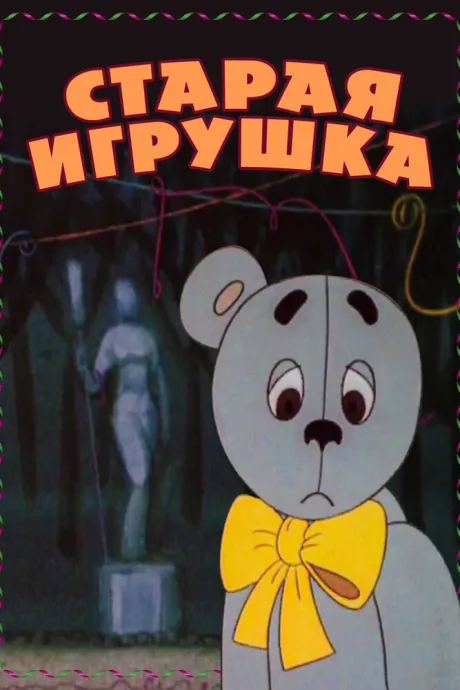 Старая игрушка — постер