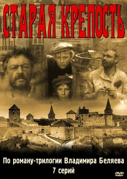 Старая крепость — постер