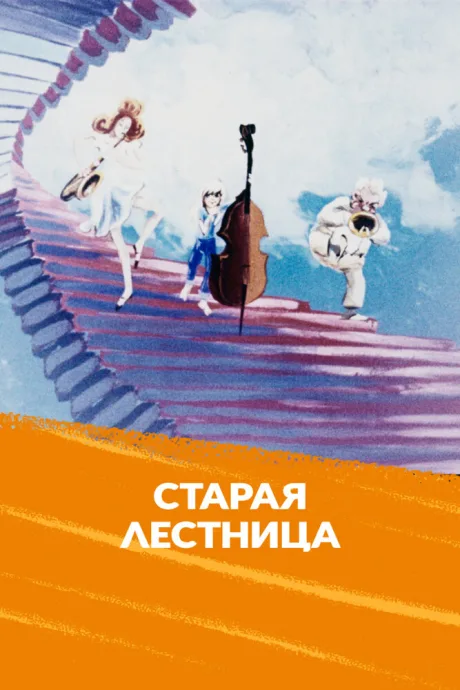 Старая лестница — постер