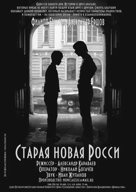 Старая новая Росси — постер