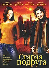 Старая подруга — постер